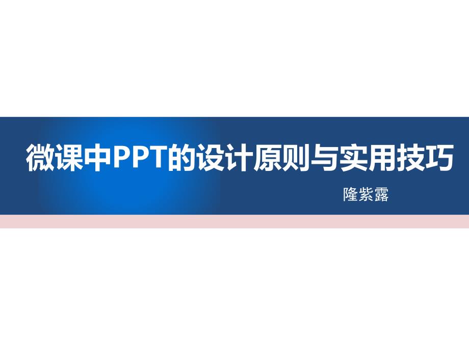 1.微课PPT的设计原则与实用技巧_第1页