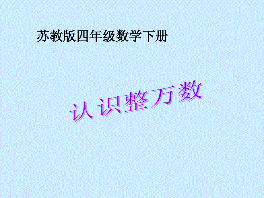 1.认识整万数_第1页