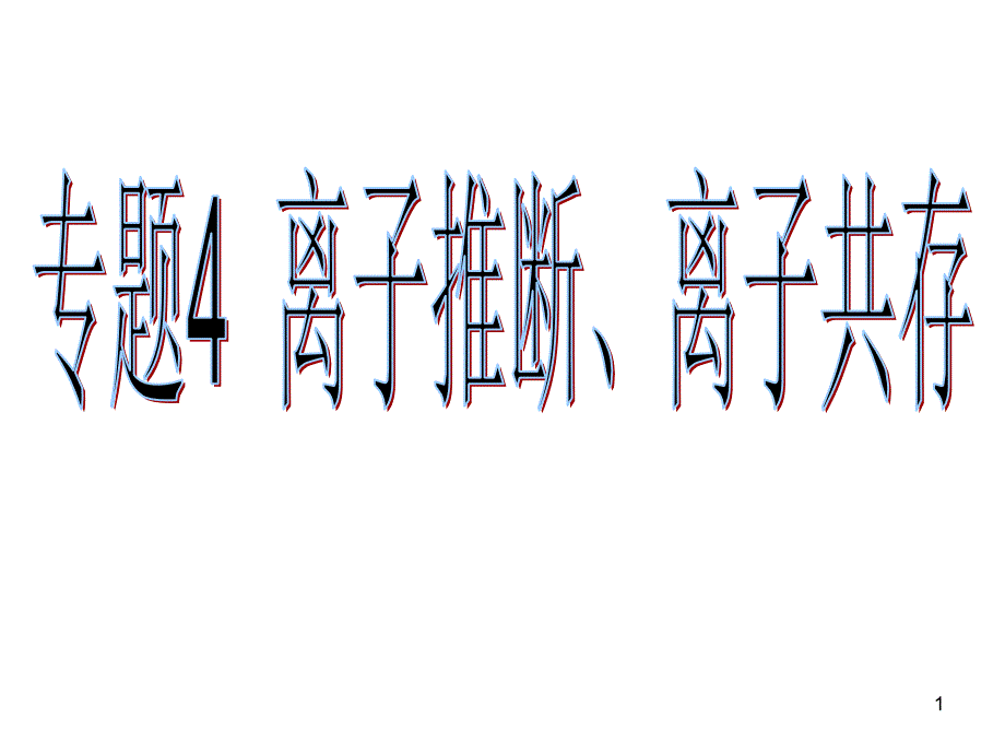 04离子推断、离子共存lhw_第1页