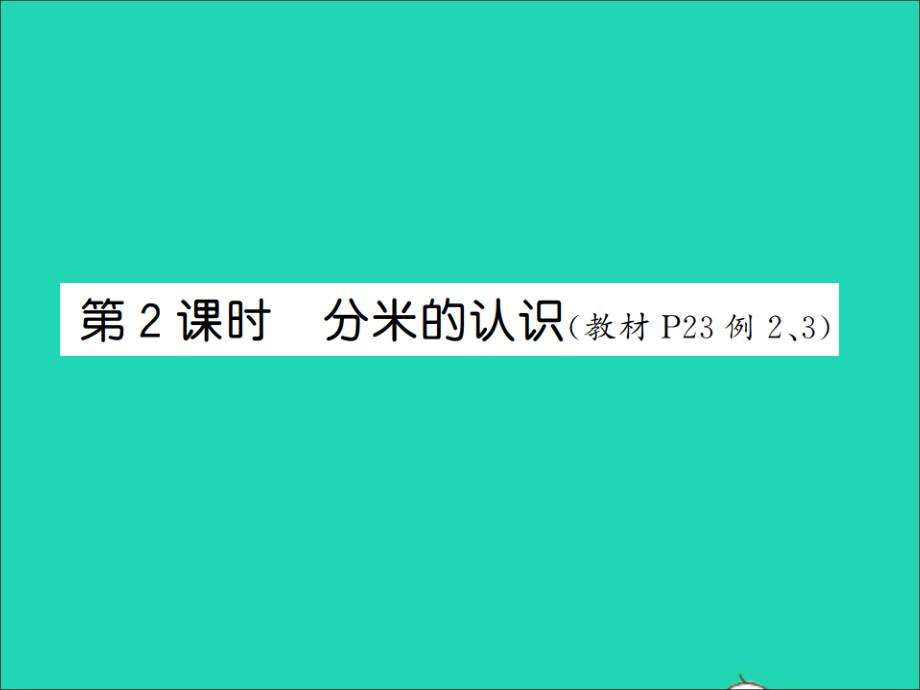 2021秋三年级数学上册第3单元测量第2课时分米的认识习题课件新人教版20211223418_第1页