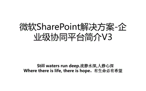 微软SharePoint解决方案-企业级协同平台简介V3