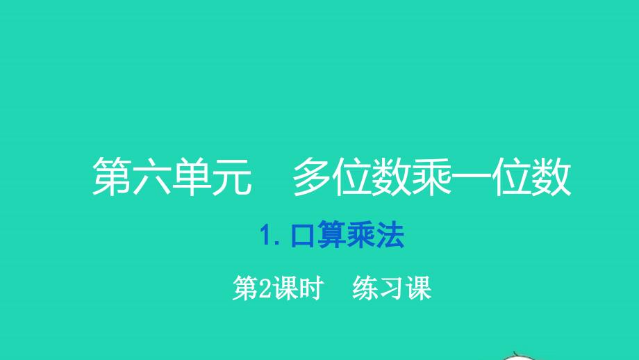 2021三年级数学上册第六单元多位数乘一位数第2课时练习课习题课件新人教版_第1页