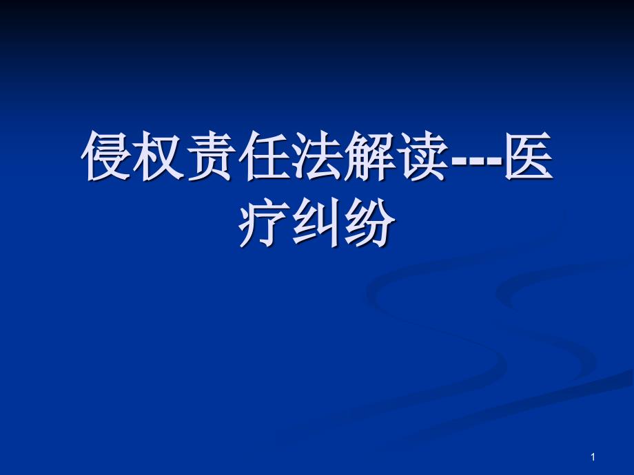 侵权责任法解读医疗纠纷课件_第1页