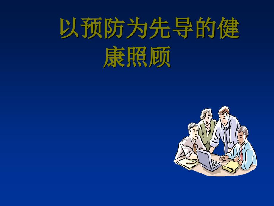 以预防为先导的健康照顾第五章以预防为先导的健康照顾_第1页