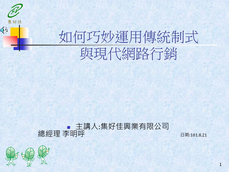 如何巧妙运用传统制式与现代网路行销_第1页