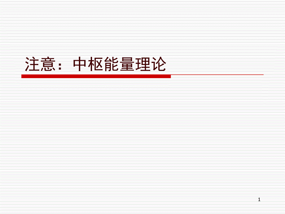 32注意：中枢能量理论_第1页