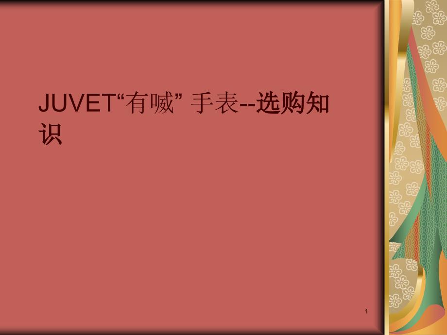 JUVET“有喴”手表--选购知识_第1页