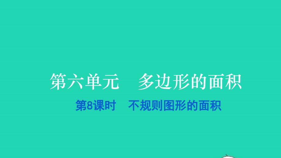 2021五年级数学上册第六单元多边形的面积第8课时不规则图形的面积习题课件新人教版20211229316_第1页