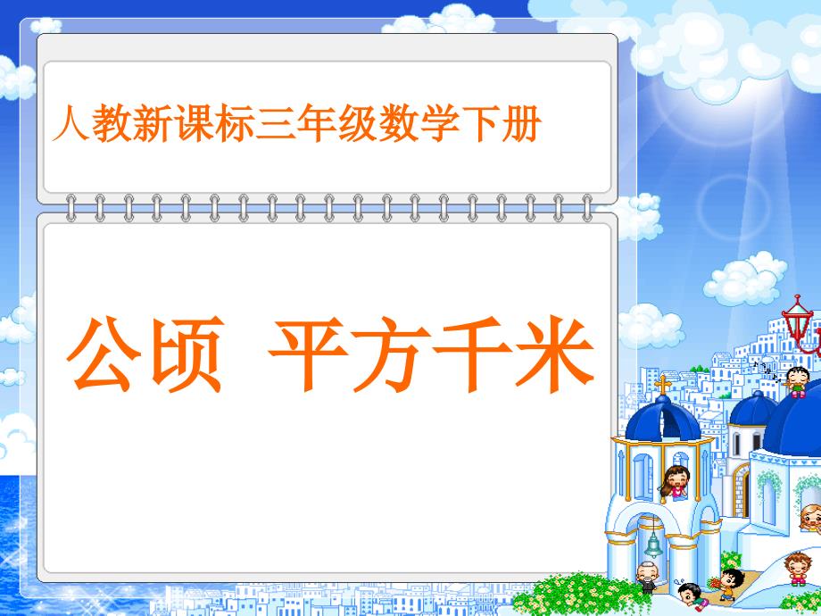 人教课标版三年下《公顷、平方千米》课件_第1页
