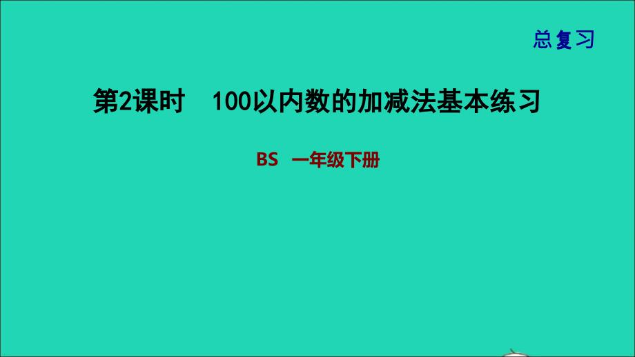 2022一年级数学下册总复习第2课时100以内数的加减法基本练习课件北师大版_第1页