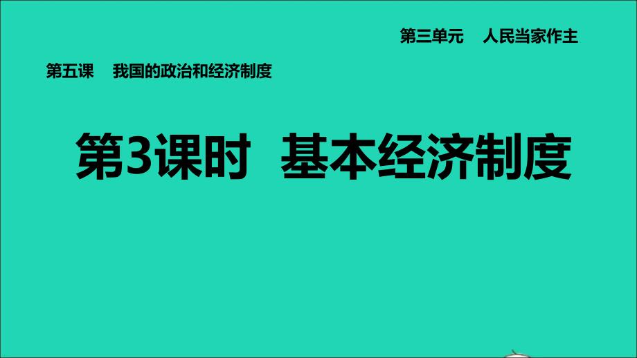 河北专版2022八年级道德与法治下册第三单元人民当家作主第5课我国的政治和经济制度第3框基本经济制度课件新人教版20220614299_第1页