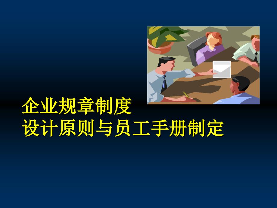 企业规章制度法律设计与员工手册制定( 99页)_第1页