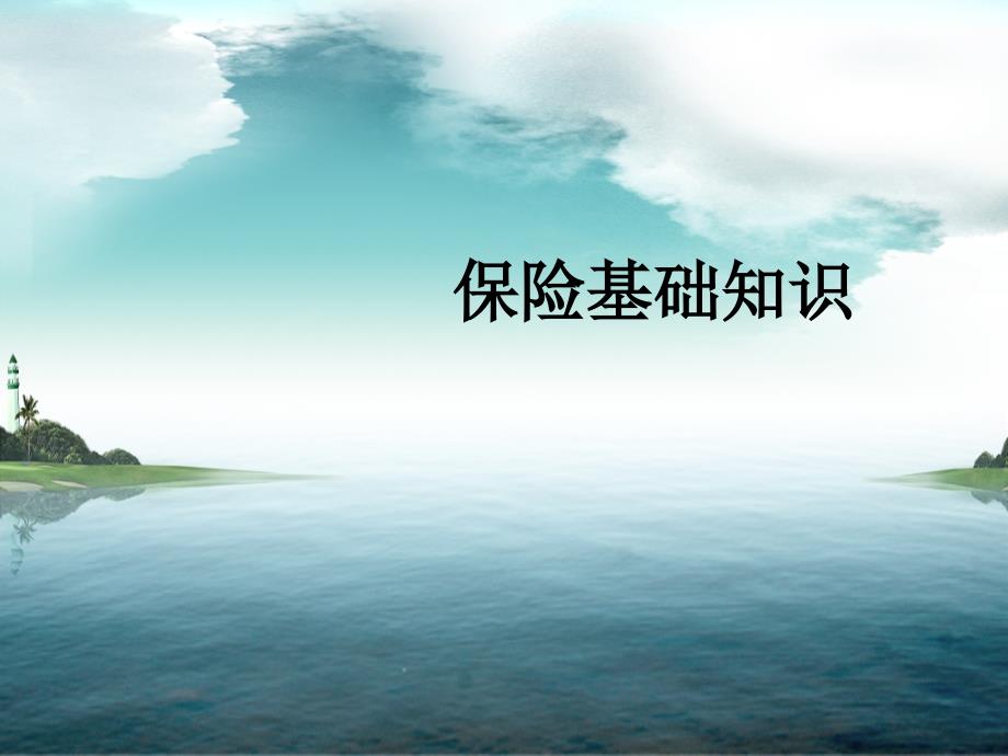 保险基础知识保险营销销售知识学习教学理论法律法规授课早会晨会夕会投影片培训课件专题材料素材_第1页