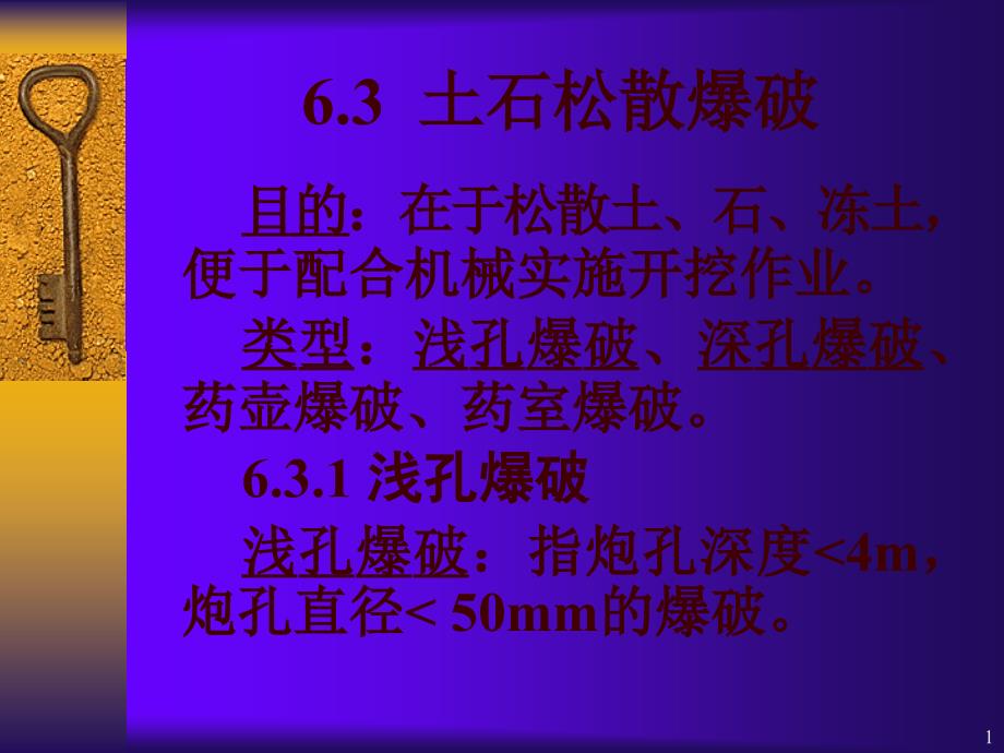 6.3土石松散爆破技术_第1页