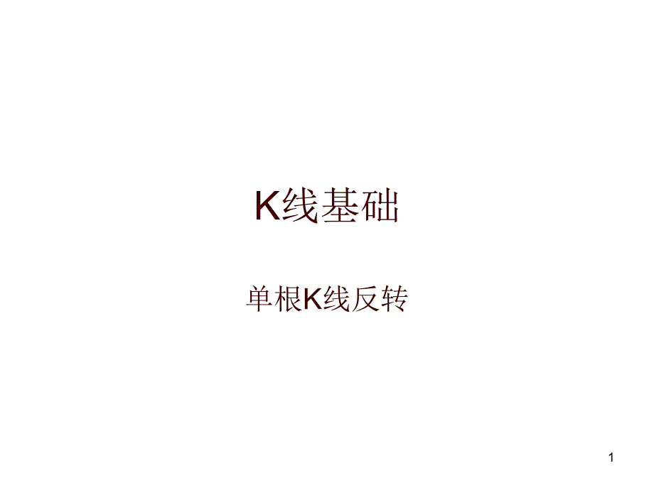 K线基础(单根K线反转)_第1页