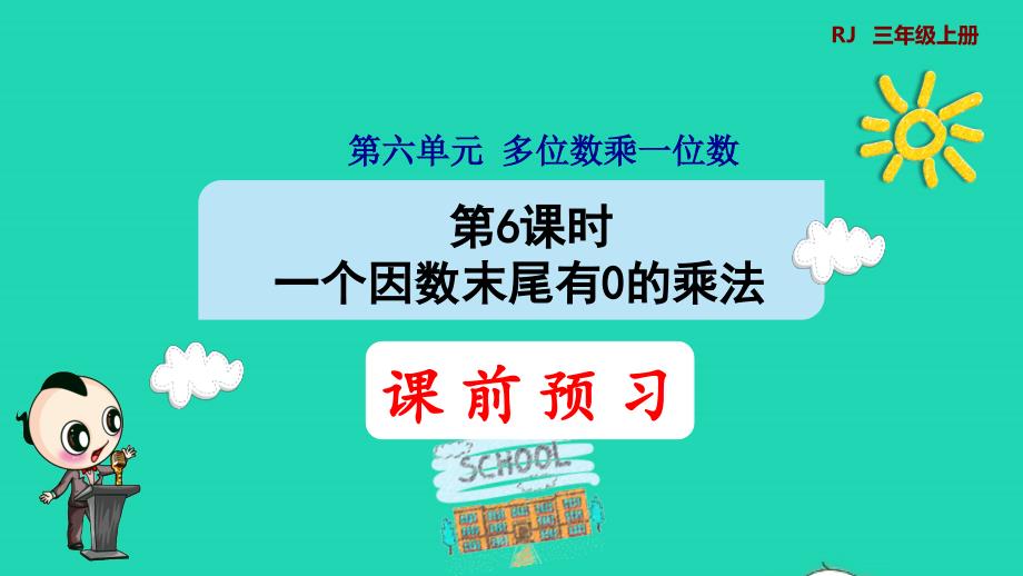 2021三年级数学上册第6单元多位数乘一位数第6课时一个因数末尾有0的乘法预习课件新人教版202111221283_第1页