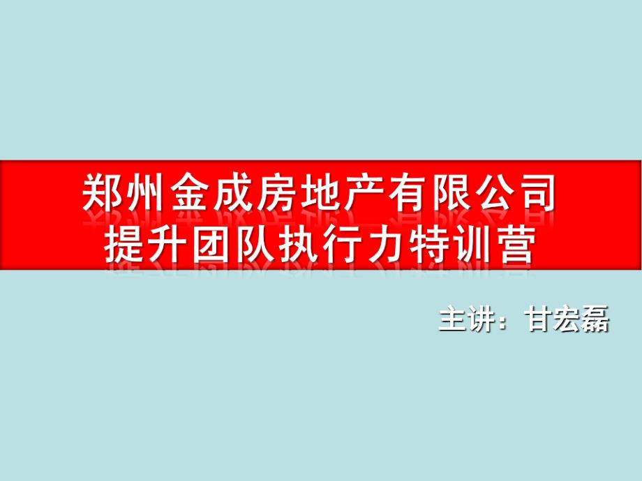 某地产提升团队执行力特训营_第1页