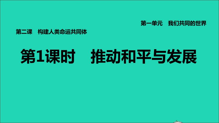 福建专版2022九年级道德与法治下册第一单元我们共同的世界第二课构建人类命运共同体第1框推动和平与发展课件新人教版20220615172_第1页