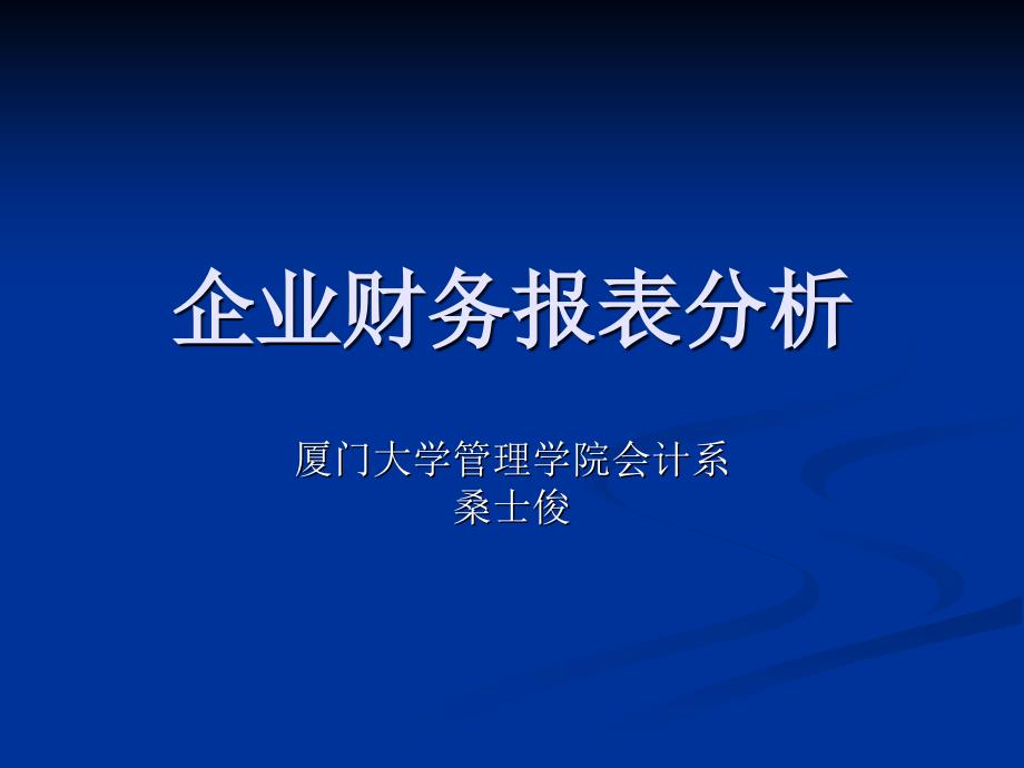 什么是企业财务报表与分析_第1页