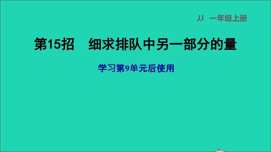 2021一年级数学上册九20以内的减法第15招细求排队中另一部分的量课件冀教版20211206392_第1页