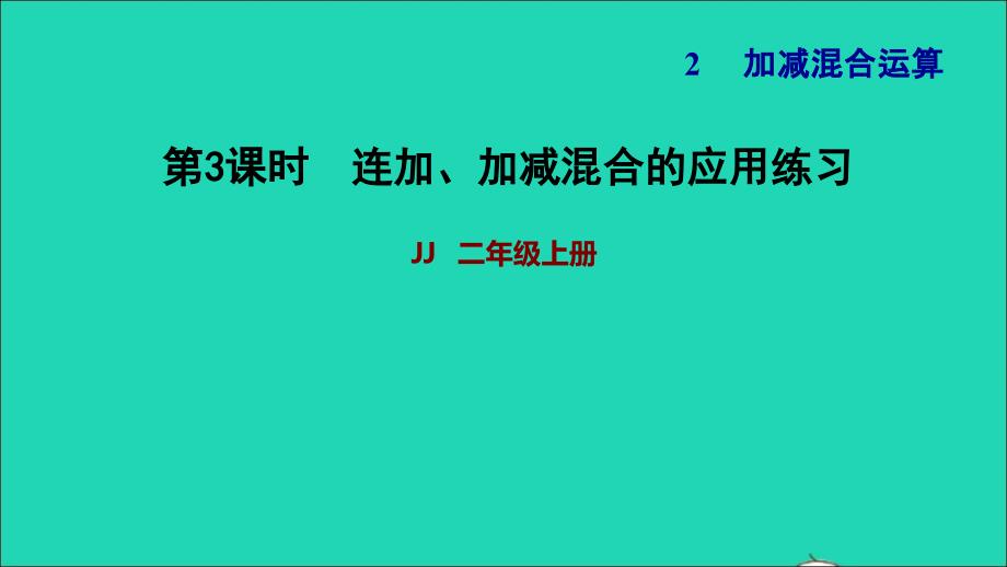 2021二年级数学上册二加减混合运算第2课时加减混合运算连加加减混合的应用练习习题课件冀教版20211130132_第1页