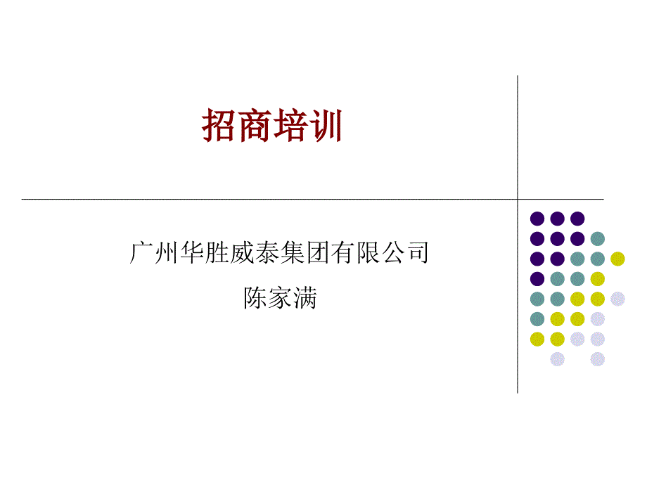 招商人员培训课件_第1页