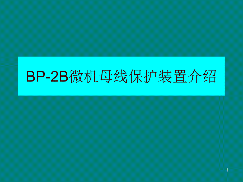 BP-2B微机母线装置介绍_第1页