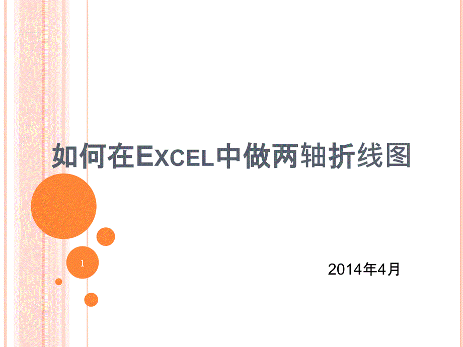 如何在Excel中做两轴折线图_第1页