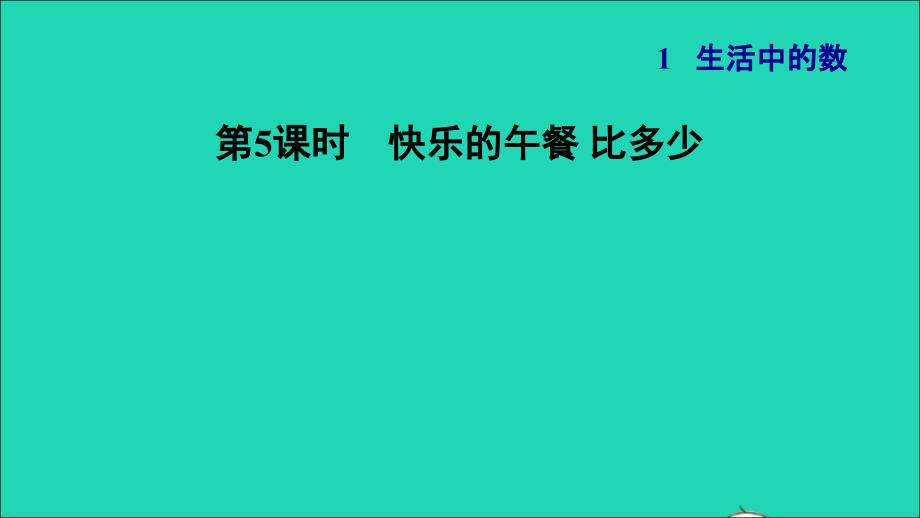 2021一年级数学上册一生活中的数第5课时快乐的午餐比多少习题课件北师大版202112021249_第1页