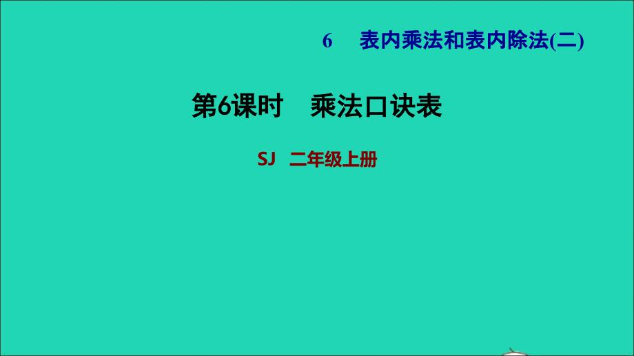 2021二年级数学上册第6单元表内乘法和表内除法二第6课时乘法口诀表习题课件苏教版202111252212_第1页