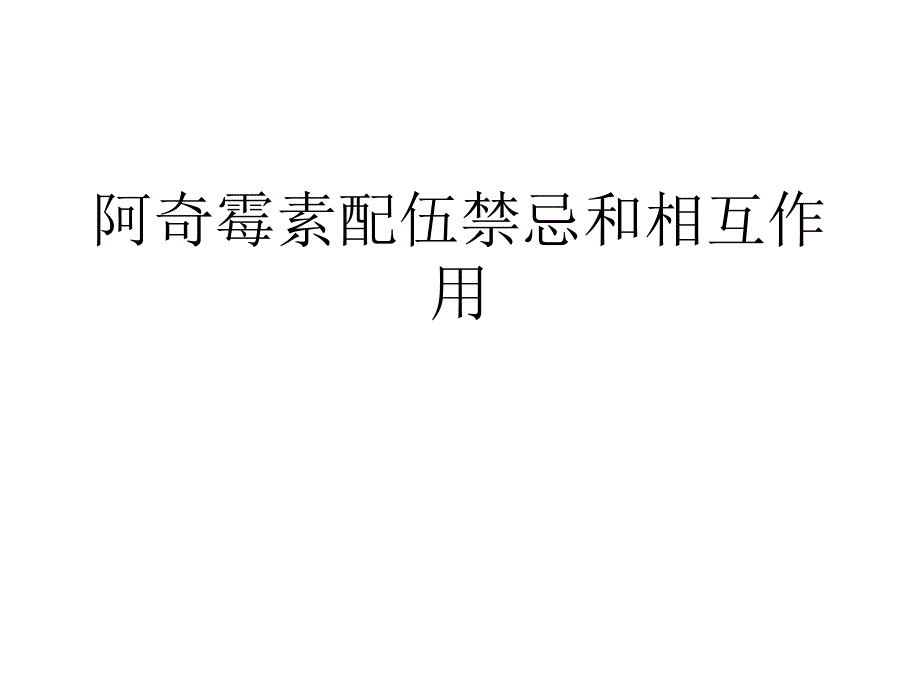 阿奇霉素配伍禁忌_第1页