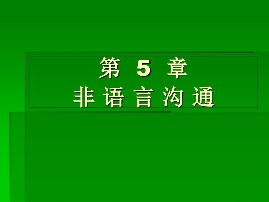 人际沟通与交流秘籍 第5章非语言沟通_第1页