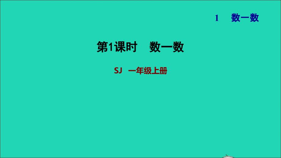 2021一年级数学上册第1单元数一数习题课件苏教版2021120317_第1页