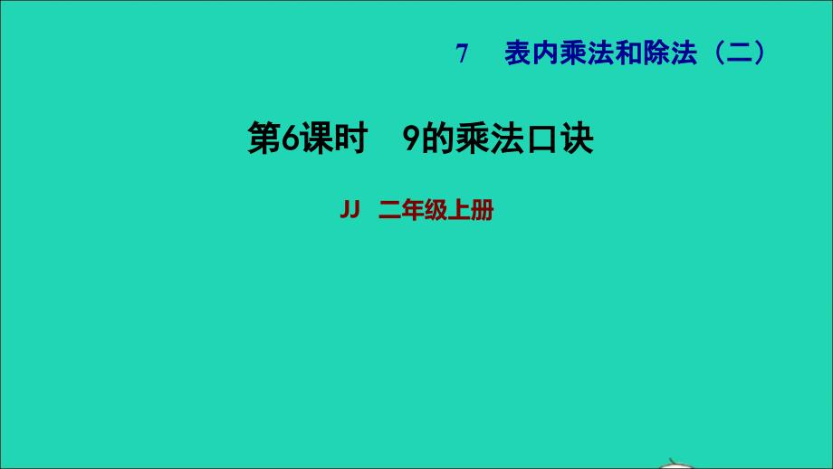 2021二年级数学上册七表内乘法和除法二第5课时9的乘法口诀习题课件冀教版202111301165_第1页