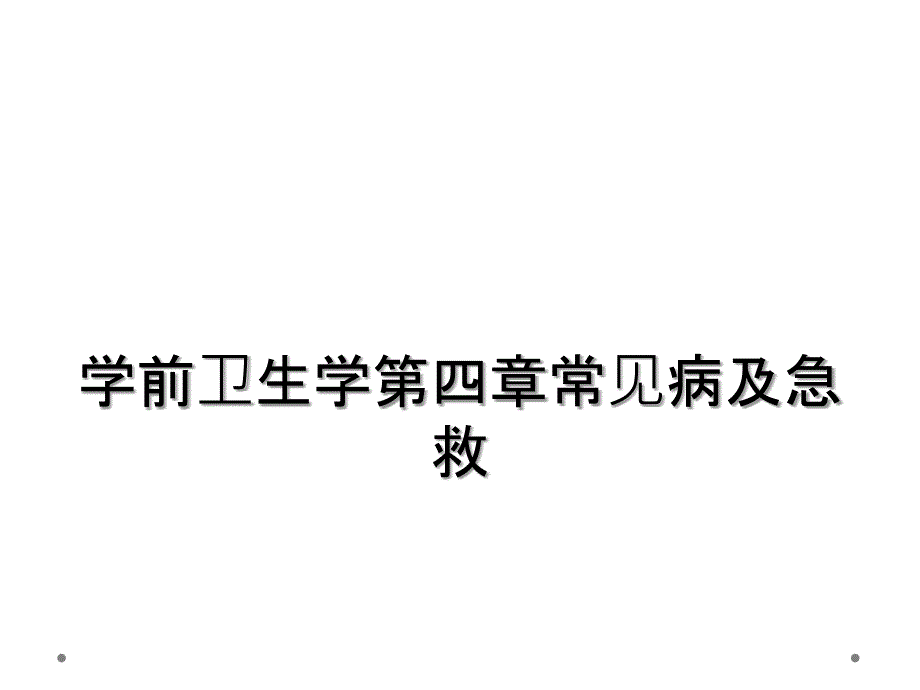 学前卫生学第四章常见病及急救_第1页