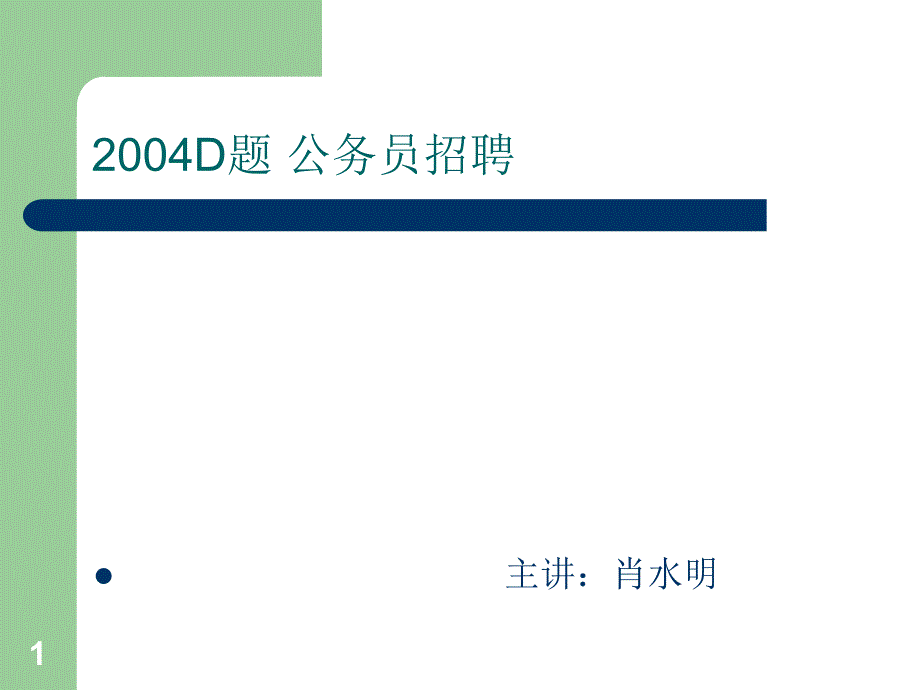 公务员考试d题_公务员招聘问题模版课件_第1页