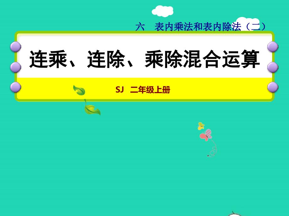 2021二年级数学上册第6单元表内乘法和表内除法二第7课时连乘连除和乘除混合运算授课课件苏教版202111252217_第1页