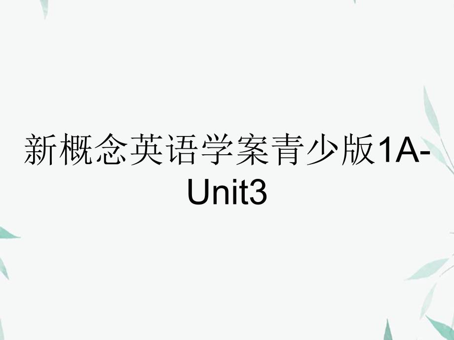 新概念英语学案青少版1A-Unit3_第1页