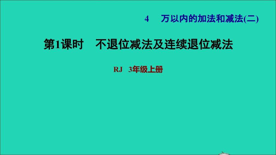 2021三年级数学上册第4单元万以内的加法和减法二第3课时三位数减三位数(不退位和连续退位)习题课件新人教版202111221159_第1页