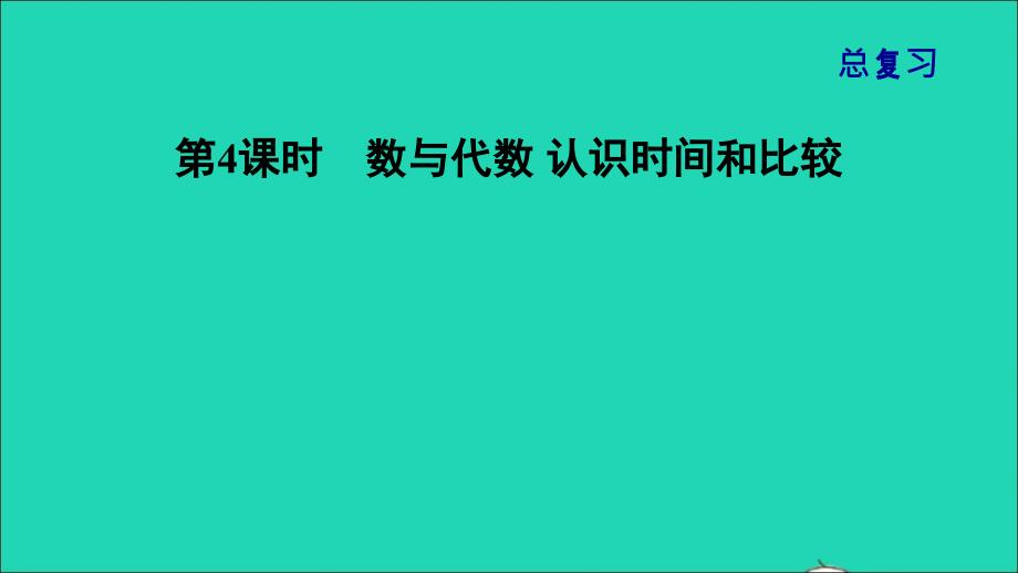 2021一年级数学上册总复习第4课时数与代数认识时间和比较课件北师大版202112021271_第1页