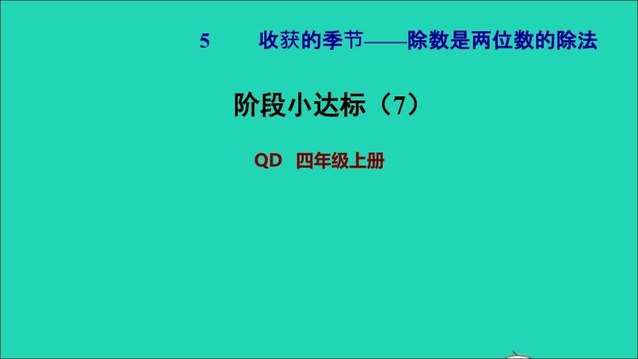 2021四年级数学上册第5单元收获的季节__除数是两位数的除法第6_8课时阶段小达标(7)课件青岛版六三制202111182153_第1页