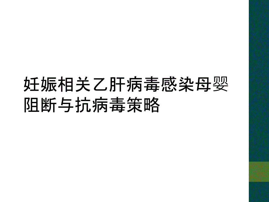 妊娠相关乙肝病毒感染母婴阻断与抗病毒策略_第1页