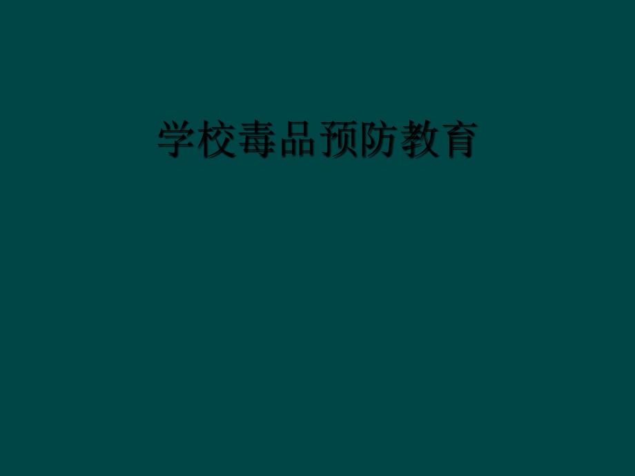 学校毒品预防教育_第1页