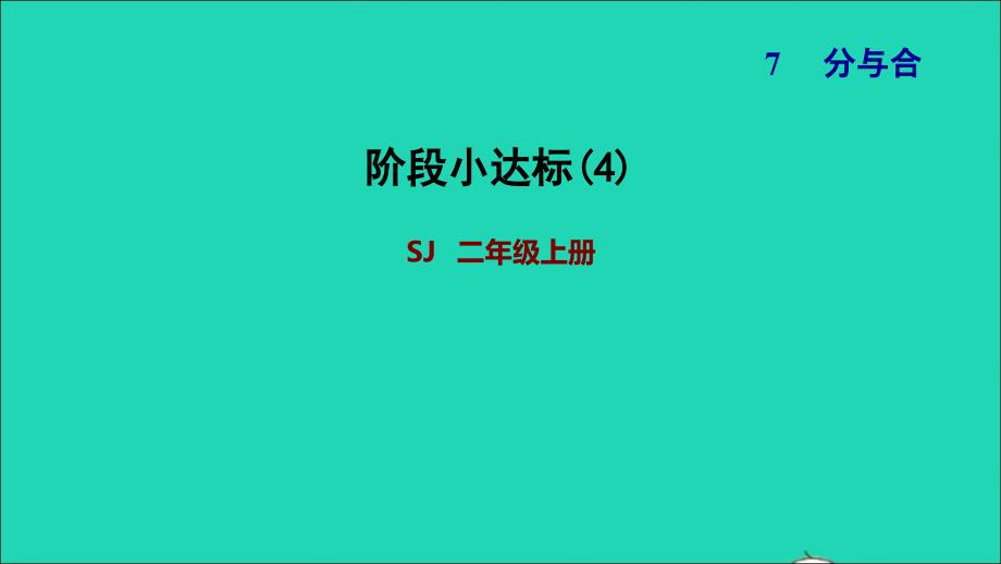 2021一年级数学上册第7单元分与合阶段小达标(4)课件苏教版202112031127_第1页