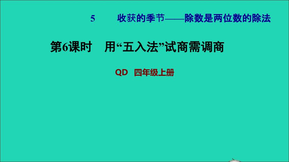 2021四年级数学上册第5单元收获的季节__除数是两位数的除法第6课时用五入法试商需调商习题课件青岛版六三制202111182155_第1页