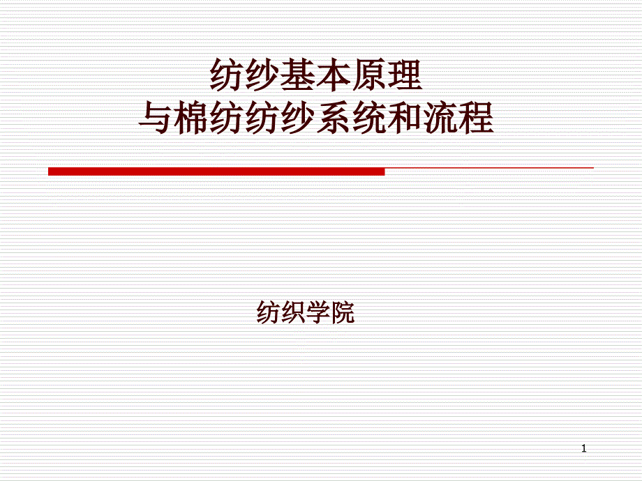 1-纺纱基本原理与棉纺纺纱系统和流程_第1页