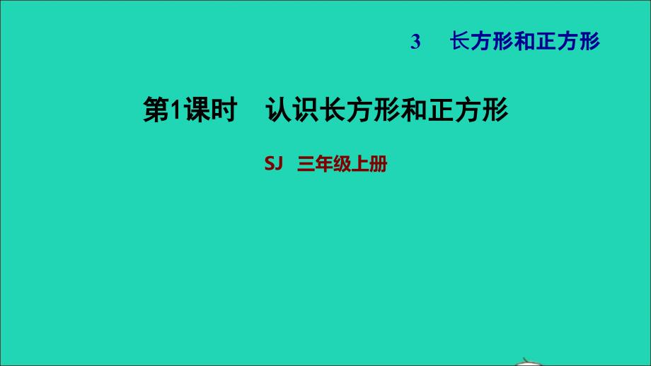 2021三年级数学上册三长方形和正方形第1课时认识长方形和正方形习题课件苏教版20211123185_第1页