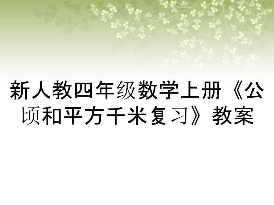 新人教四年级数学上册《公顷和平方千米复习》教案_第1页