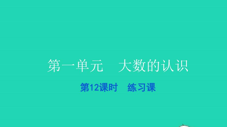 2021四年级数学上册第一单元大数的认识第12课时练习课习题课件新人教版202112282147_第1页