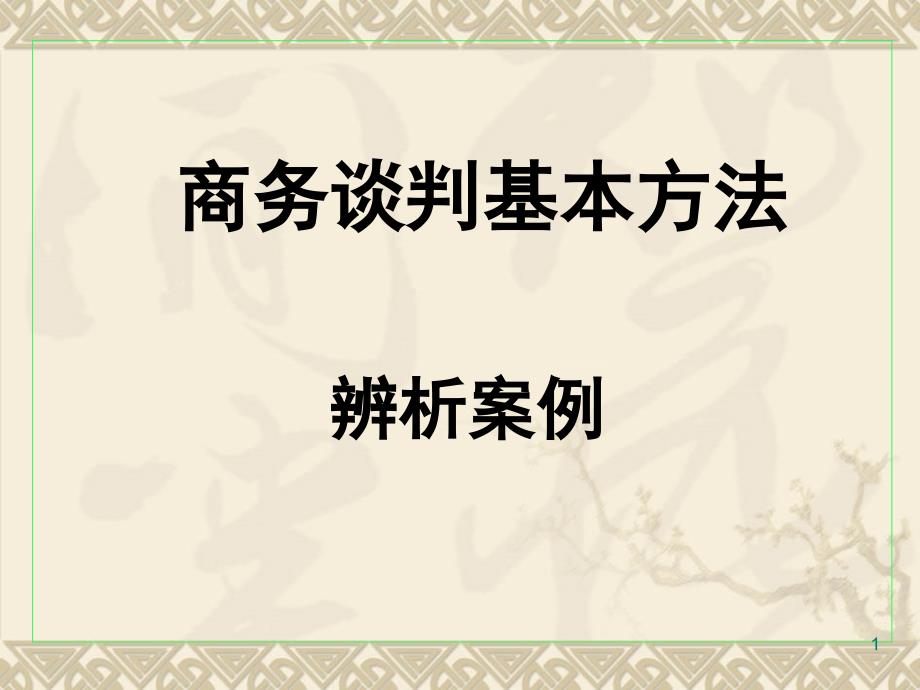 谈判基本方法辨析题_第1页